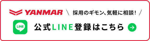採用のギモン、気軽に相談!公式LINE登録はこちら