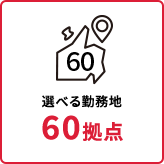 選べる勤務地